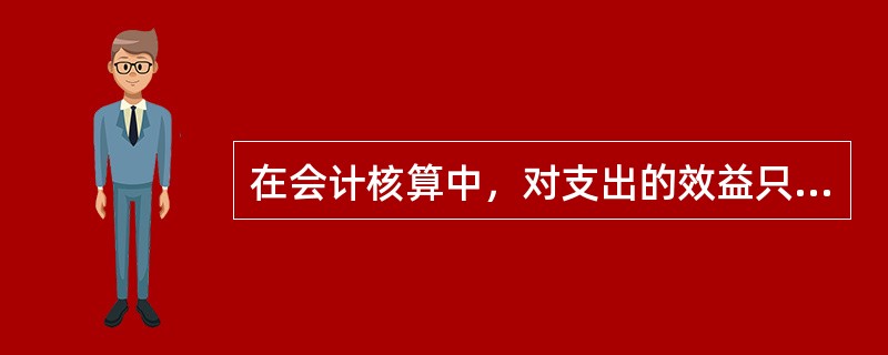 在会计核算中，对支出的效益只涉及当期的，应作为（）处理；而对支出的效益涉及几个会计期间的，应作为（）处理。