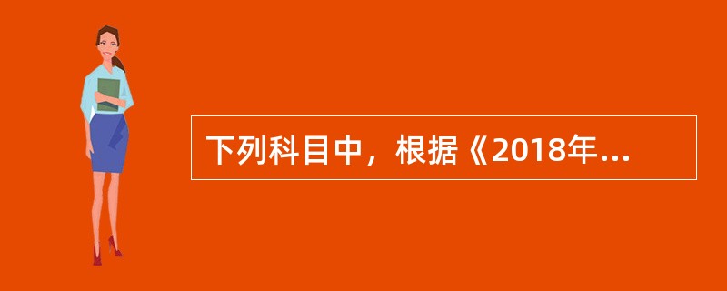 下列科目中，根据《2018年政府收支分类科目》，属于一般公共预算支出功能分类的是（　）。