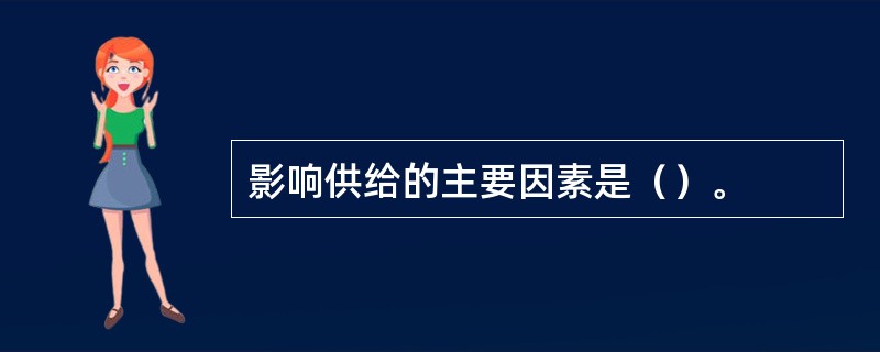 影响供给的主要因素是（）。