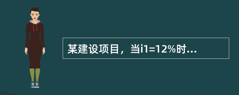某建设项目，当i1=12%时，净现值为450万元；当i2=15%时，净现值为－200万元，平均资金成本率为13.2%，基准收益率为10%，则该项目（　）。