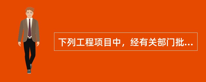 下列工程项目中，经有关部门批准可不进行招标的是（　）。