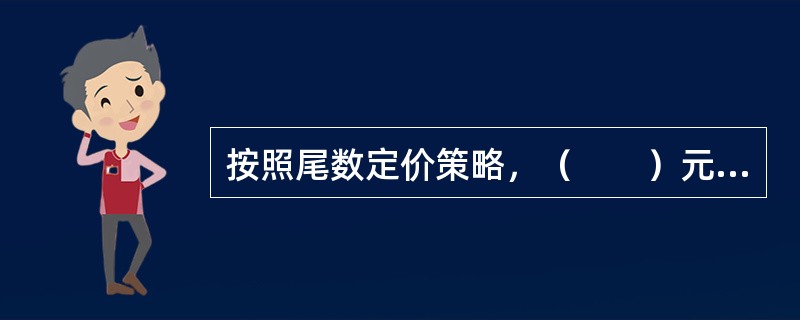 按照尾数定价策略，（　　）元的价格销量最好。