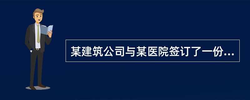 某建筑公司与某医院签订了一份建设工程施工合同，明确承包方（建筑公司）保质、保量、保工期完成发包方（医院）的门诊楼施工任务。工程完工后，承包方向发包方提交了竣工报告，发包方认为工程质量好，双方合作愉快，