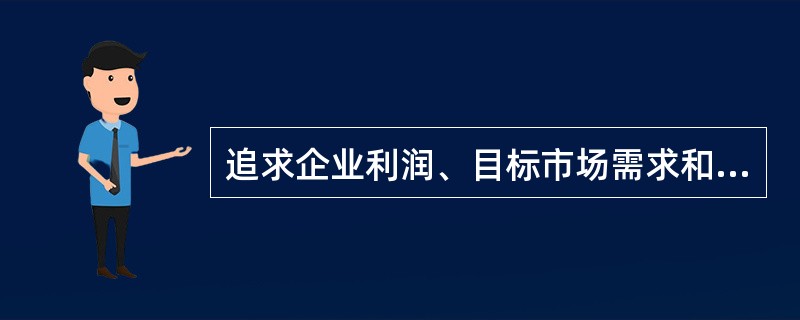 追求企业利润、目标市场需求和公众长远利益统一的开发经营观念，属于（　　）。[2013年真题]