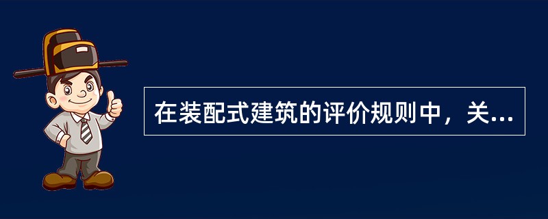 在装配式建筑的评价规则中，关于评价的最低标准，装配式建筑的外围护墙采用非砌筑型墙体的比例不应低于（　）。