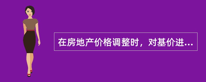 在房地产价格调整时，对基价进行调整属于（　　）方法。