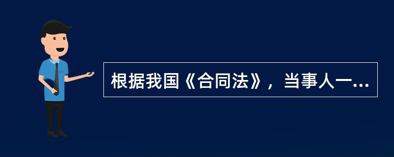 根据我国《合同法》，当事人一方的意思表示一旦为对方同意即能产生法律效果，这种合同称为（　）。