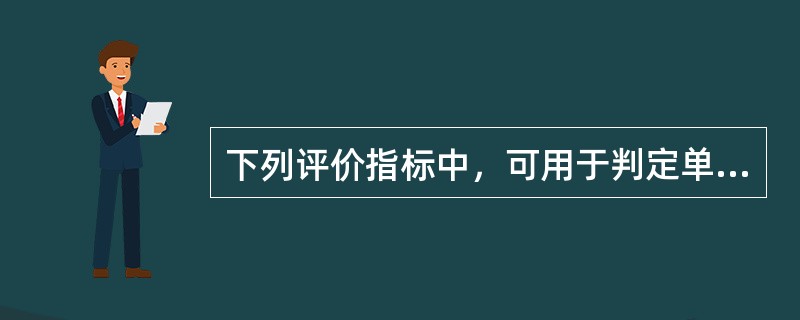 下列评价指标中，可用于判定单一投资方案可行与否的有（　）。