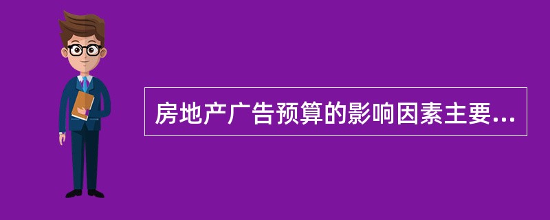 房地产广告预算的影响因素主要有（　　）。