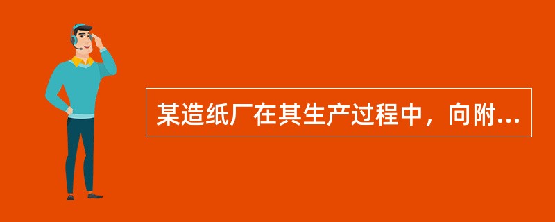 某造纸厂在其生产过程中，向附近的河流排放了大量的污水，并因此导致了附近某粮食产量大幅度下降，但该厂却又不对附近种粮农民进行相应的赔偿。这种现象通常被称为（　）。