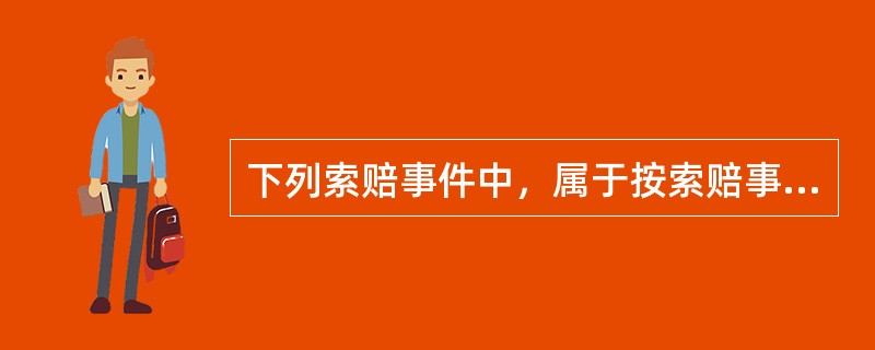 下列索赔事件中，属于按索赔事件性质分类的是（　）。