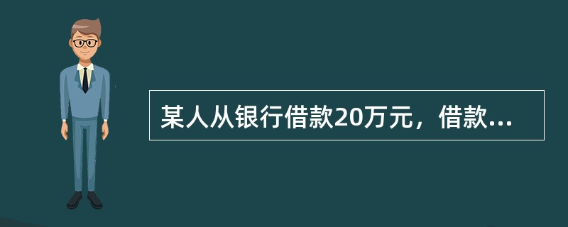 某人从银行借款20万元，借款期为5年，年利率为6%，则5年后按复利和单利计息时利息总额的差值是（　）万元。已知：（F/P，6%，5）＝338