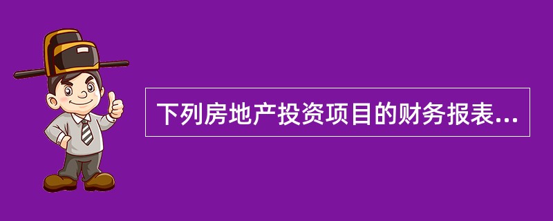 下列房地产投资项目的财务报表中，用于考察房地产项目全部投资盈利能力的是（　　）。[2014年真题]