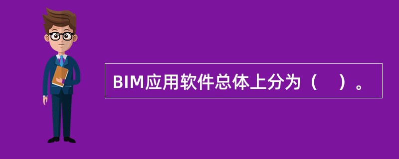 BIM应用软件总体上分为（　）。