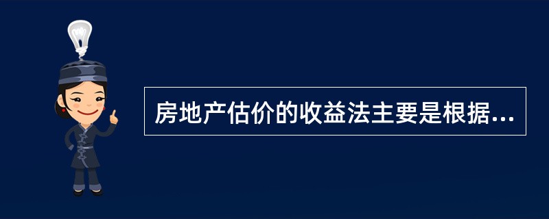 房地产估价的收益法主要是根据房地产（　　）求取房地产的价值。[2012年真题]
