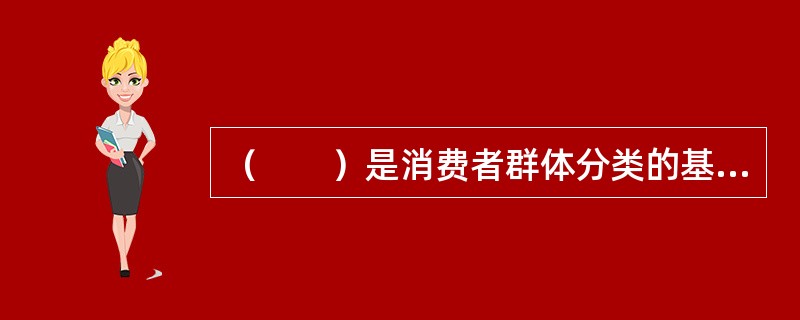 （　　）是消费者群体分类的基本变量。