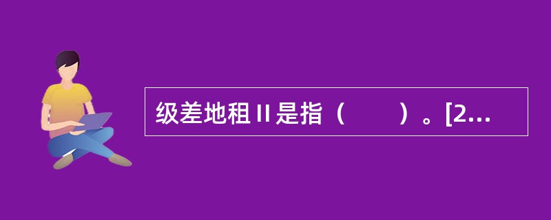 级差地租Ⅱ是指（　　）。[2012年真题]