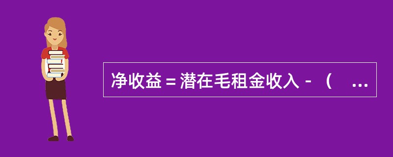 净收益＝潜在毛租金收入－（　　）＋其他收入－运营费用。[2009年真题]