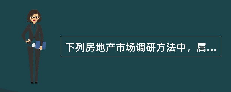 下列房地产市场调研方法中，属于实地调研法的有（　　）。[2015年真题]