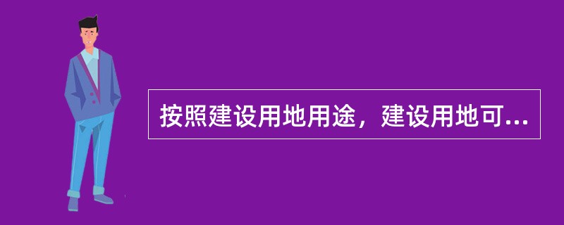 按照建设用地用途，建设用地可以分为（　　）。