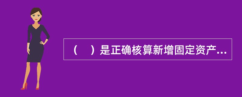 （　）是正确核算新增固定资产价值，考核分析投资效果，建立健全经济责任的依据，是反映房地产开发项目实际造价和投资效果的文件。