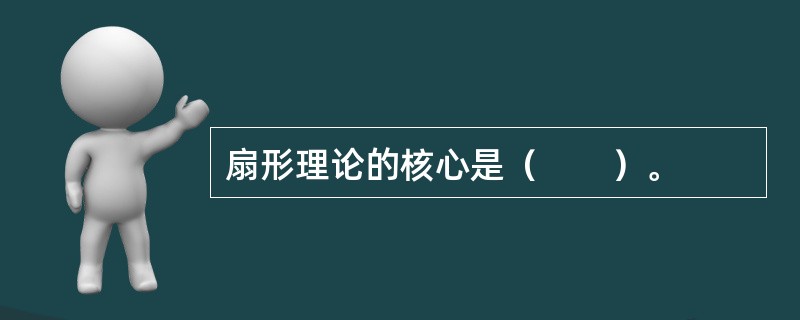 扇形理论的核心是（　　）。
