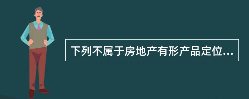 下列不属于房地产有形产品定位的是（　　）。
