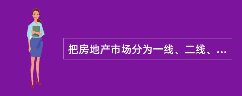 把房地产市场分为一线、二线、三线等城市房地产市场，是对房地产投资（　　）的一种认识。[2015年真题]