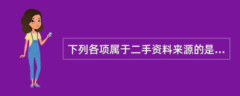 下列各项属于二手资料来源的是（　　）。