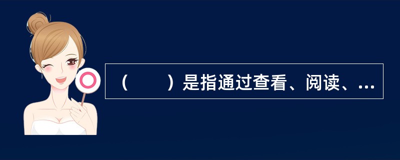 （　　）是指通过查看、阅读、检索、筛选、剪辑、购买、复制等手段收集已有的资料，并加以整理和分析的一种市场调研方法。