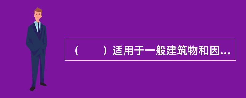 （　　）适用于一般建筑物和因年代久远，已缺乏与旧建筑物相同的建筑材料、建筑构配件和设备，或因建筑技术和建筑标准改变等，使旧建筑物复原建造有困难的建筑物的估价。