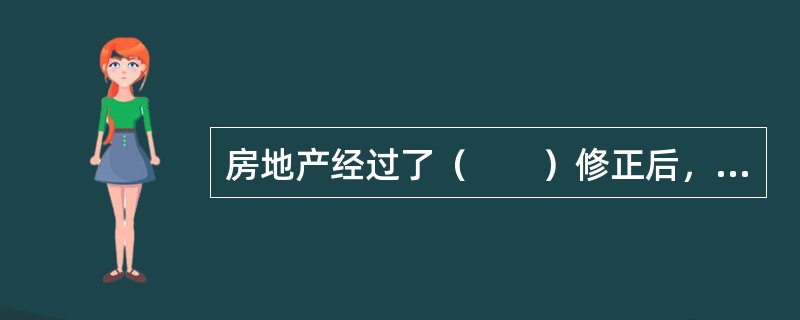 房地产经过了（　　）修正后，就将可比实例实际而可能是不正常的成交价格变成了正常价格。