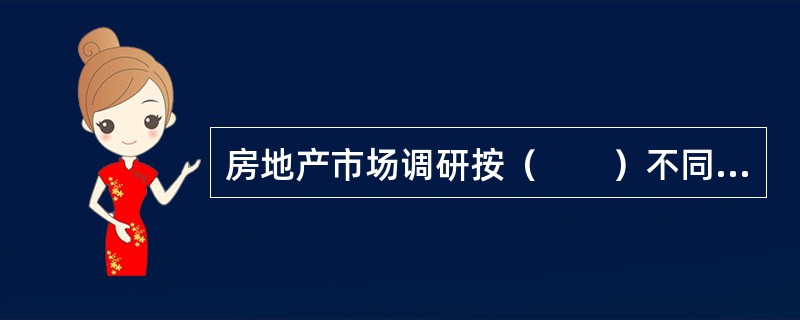 房地产市场调研按（　　）不同，分为文案调研和实地调研。