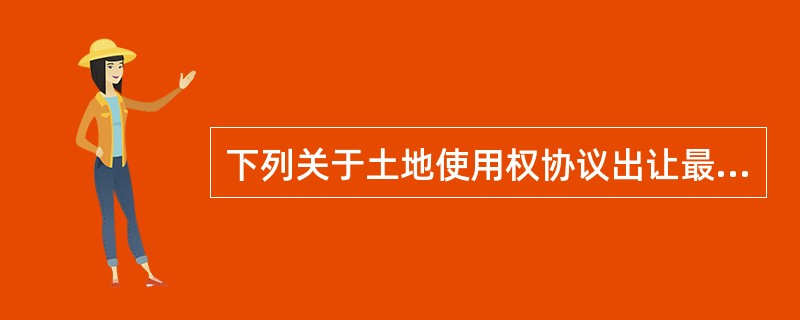 下列关于土地使用权协议出让最低价的说法中，正确的是（　　）。