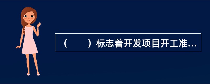 （　　）标志着开发项目开工准备工作的最后完成。