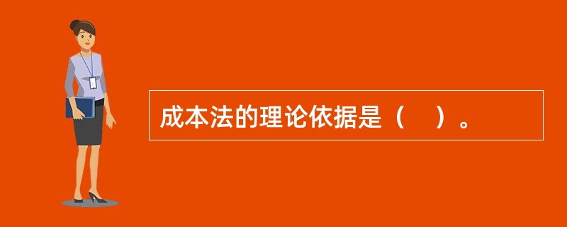 成本法的理论依据是（　）。