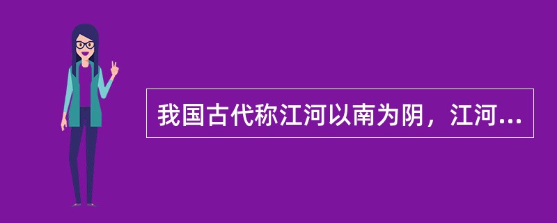 我国古代称江河以南为阴，江河以北为阳，这说明含有“阴”“阳”两字的地名，大都与（　　）区位有关。[2012年真题]