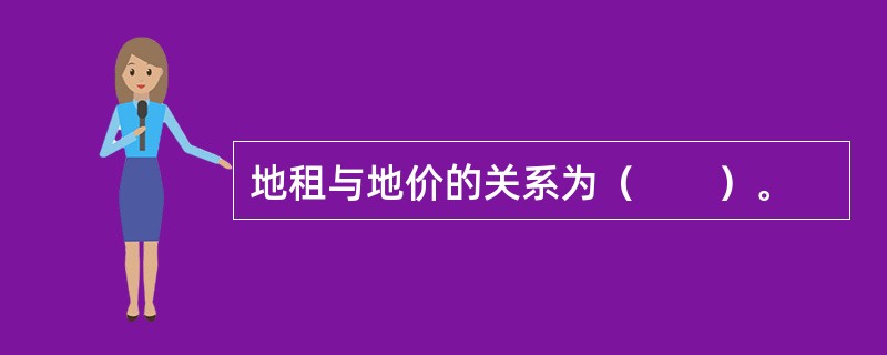 地租与地价的关系为（　　）。