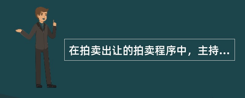 在拍卖出让的拍卖程序中，主持人应（　　）。