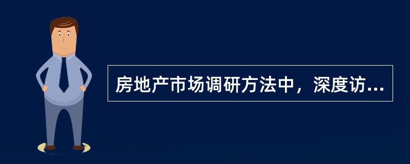 房地产市场调研方法中，深度访谈法的缺点主要有（　）。