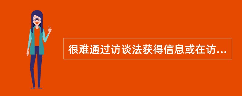 很难通过访谈法获得信息或在访谈中受访者不愿意提供信息的情况下，可采用（　　）。