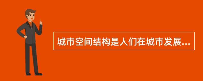 城市空间结构是人们在城市发展过程中对土地利用的结果，是土地利用方式、利用程度和利用效果的总和，其代表性理论有（　　）。[2010年真题]