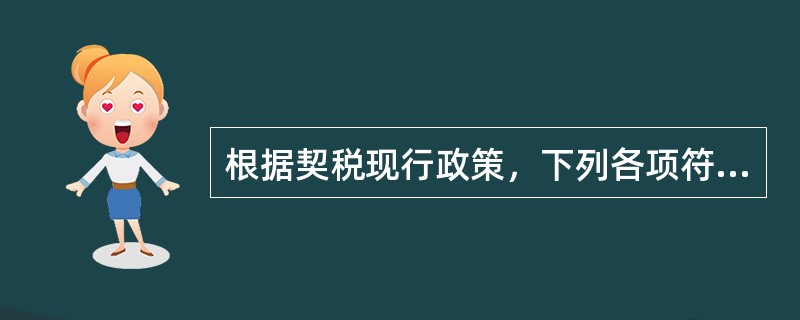 根据契税现行政策，下列各项符合规定的是（　）。