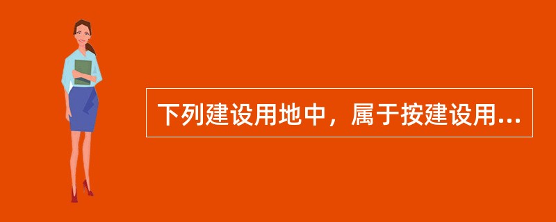 下列建设用地中，属于按建设用地服务的产业类型分类的有（　　）。[2011年真题]