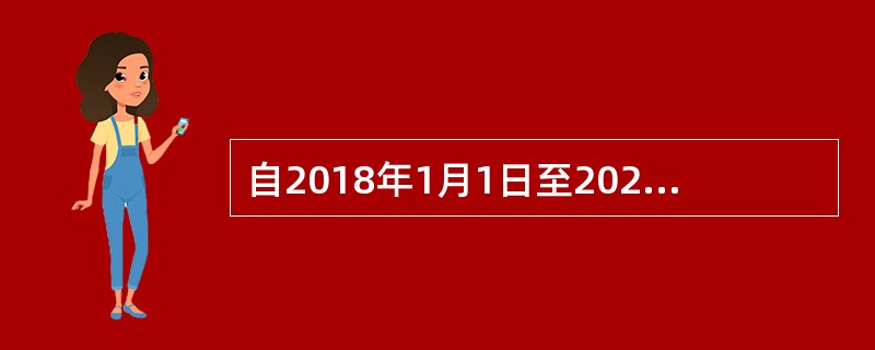 自2018年1月1日至2020年12月31日，按照《中华人民共和国公司法》的规定，非公司制企业整体改制为有限责任公司或者股份有限公司，有限责任公司（股份有限公司）整体改制为股份有限公司（有限责任公司）