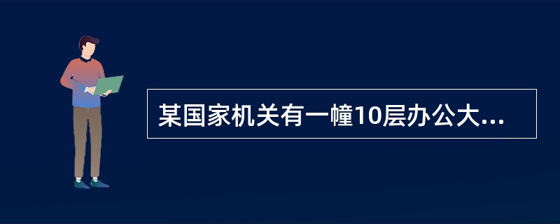 某国家机关有一幢10层办公大楼，为弥补经费不足，将其第一层楼作为招待所对外营业，按《房产税暂行条例》规定对第一层楼的房产（　）。