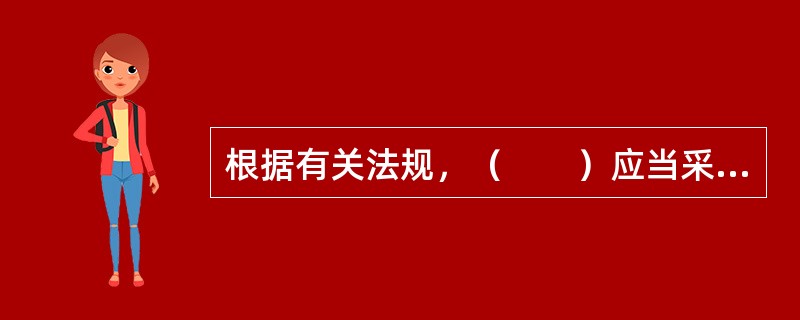 根据有关法规，（　　）应当采取招标、拍卖等公开竞价的方式出让。