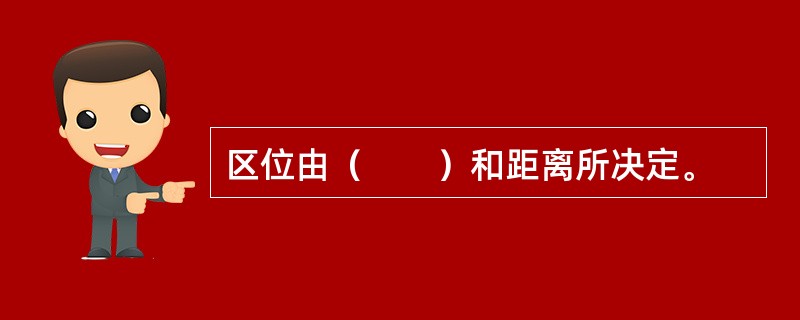 区位由（　　）和距离所决定。