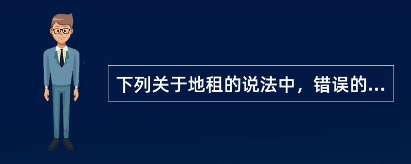 下列关于地租的说法中，错误的是（　　）。[2011年真题]