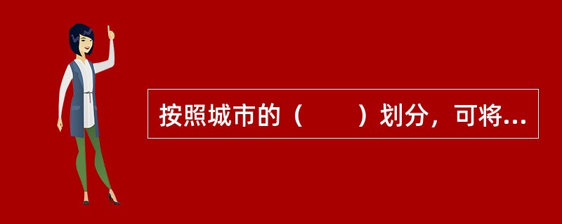 按照城市的（　　）划分，可将城市划分为块状城市、带状城市、星状城市等类型。[2014年真题]